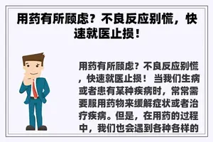 用药有所顾虑？不良反应别慌，快速就医止损！