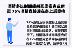 酒精多长时间能杀死奥密克戎病毒 75%酒精直接喷在身上后奥病毒希死多长时间？