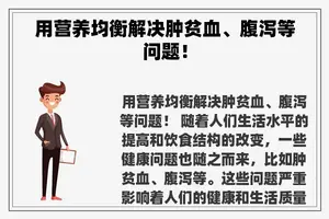 用营养均衡解决肿贫血、腹泻等问题！