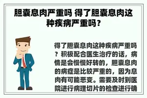 胆囊息肉严重吗 得了胆囊息肉这种疾病严重吗？