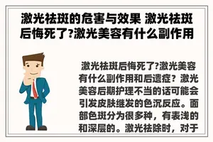 激光祛斑的危害与效果 激光祛斑后悔死了?激光美容有什么副作用和后遗症？