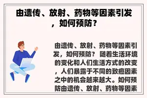 由遗传、放射、药物等因素引发，如何预防？