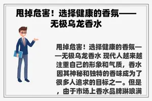 甩掉危害！选择健康的香氛——无极乌龙香水