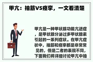 甲亢：抽筋VS痉挛，一文看清楚