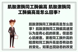 肌酸激酶同工酶偏高 肌酸激酶同工酶偏高是怎么回事？