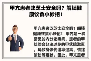 甲亢患者吃芝士安全吗？解锁健康饮食小妙招！