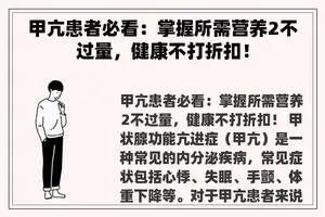 甲亢患者必看：掌握所需营养2不过量，健康不打折扣！