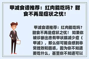 甲减食谱推荐：红肉能吃吗？甜食不再是症状之忧！