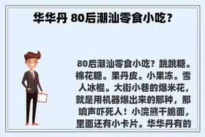 华华丹 80后潮汕零食小吃？