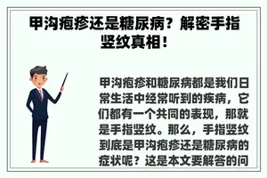 甲沟疱疹还是糖尿病？解密手指竖纹真相！