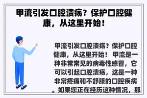 甲流引发口腔溃疡？保护口腔健康，从这里开始！