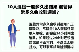 10人混检一般多久出结果 混管异常多久会收到通知？