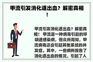 甲流引发消化道出血？解密真相！