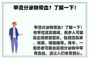 甲流分泌物带血？了解一下！