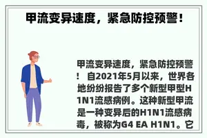 甲流变异速度，紧急防控预警！