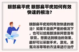 眼部扁平疣 眼部扁平疣如何有效快速的根治？