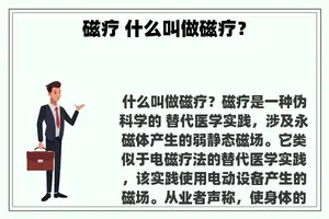 磁疗 什么叫做磁疗？