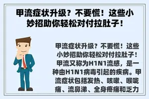 甲流症状升级？不要慌！这些小妙招助你轻松对付拉肚子！