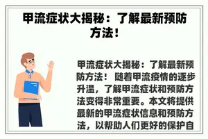 甲流症状大揭秘：了解最新预防方法！