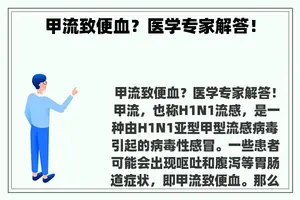 甲流致便血？医学专家解答！