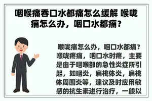 咽喉痛吞口水都痛怎么缓解 喉咙痛怎么办，咽口水都痛？