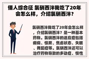 僵人综合征 氯硝西泮我吃了20年会怎么样，介绍氯硝西泮？