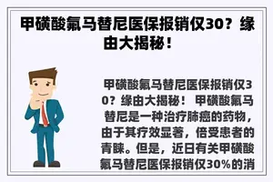 甲磺酸氟马替尼医保报销仅30？缘由大揭秘！