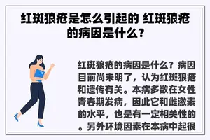 红斑狼疮是怎么引起的 红斑狼疮的病因是什么？