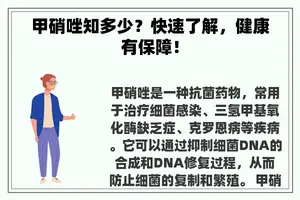 甲硝唑知多少？快速了解，健康有保障！