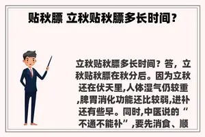贴秋膘 立秋贴秋膘多长时间？
