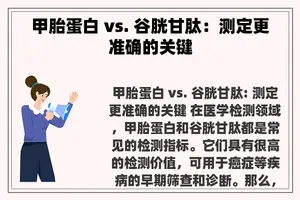 甲胎蛋白 vs. 谷胱甘肽：测定更准确的关键