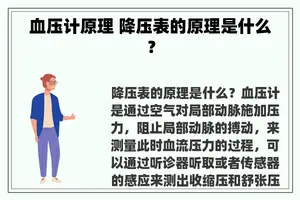 血压计原理 降压表的原理是什么？