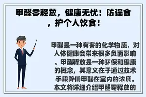 甲醛零释放，健康无忧！防误食，护个人饮食！