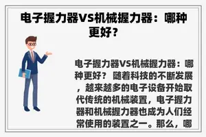 电子握力器VS机械握力器：哪种更好？