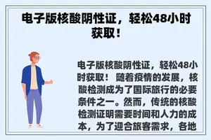 电子版核酸阴性证，轻松48小时获取！