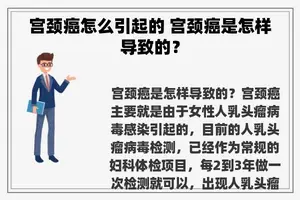 宫颈癌怎么引起的 宫颈癌是怎样导致的？