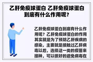 乙肝免疫球蛋白 乙肝免疫球蛋白到底有什么作用呢？