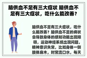 脑供血不足有三大症状 脑供血不足有三大症状，吃什么能改善？