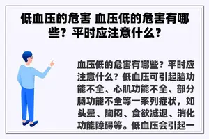 低血压的危害 血压低的危害有哪些？平时应注意什么？