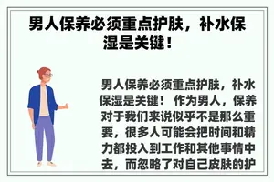 男人保养必须重点护肤，补水保湿是关键！