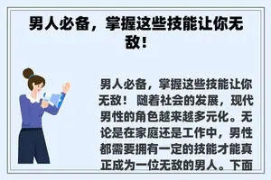 男人必备，掌握这些技能让你无敌！