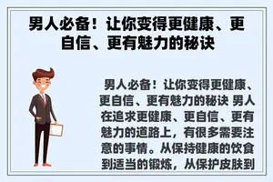 男人必备！让你变得更健康、更自信、更有魅力的秘诀