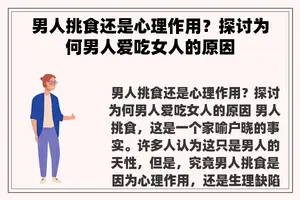 男人挑食还是心理作用？探讨为何男人爱吃女人的原因