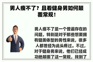 男人瘦不了？且看健身男如何颠覆常规！