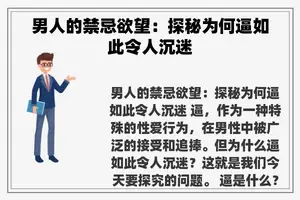 男人的禁忌欲望：探秘为何逼如此令人沉迷