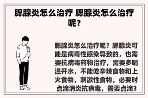 腮腺炎怎么治疗 腮腺炎怎么治疗呢？