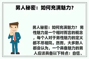 男人秘密：如何充满魅力？