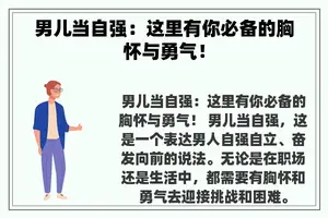 男儿当自强：这里有你必备的胸怀与勇气！