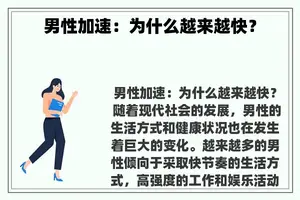 男性加速：为什么越来越快？