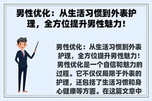 男性优化：从生活习惯到外表护理，全方位提升男性魅力！